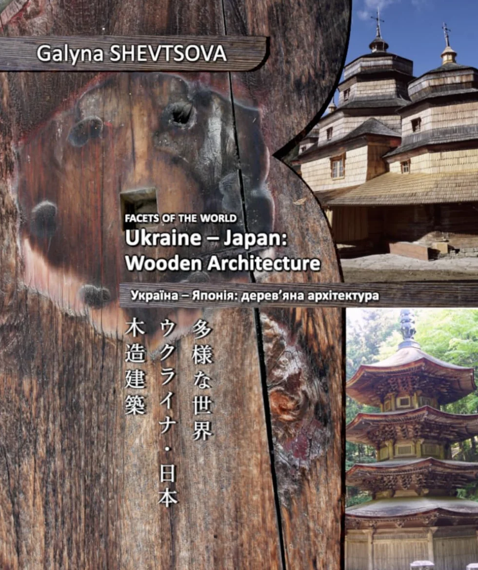 Facets of the World. Ukraine – Japan: Wooden Architecture: A photo album showing similarities between the traditional wooden architecture of Japan and Ukraine