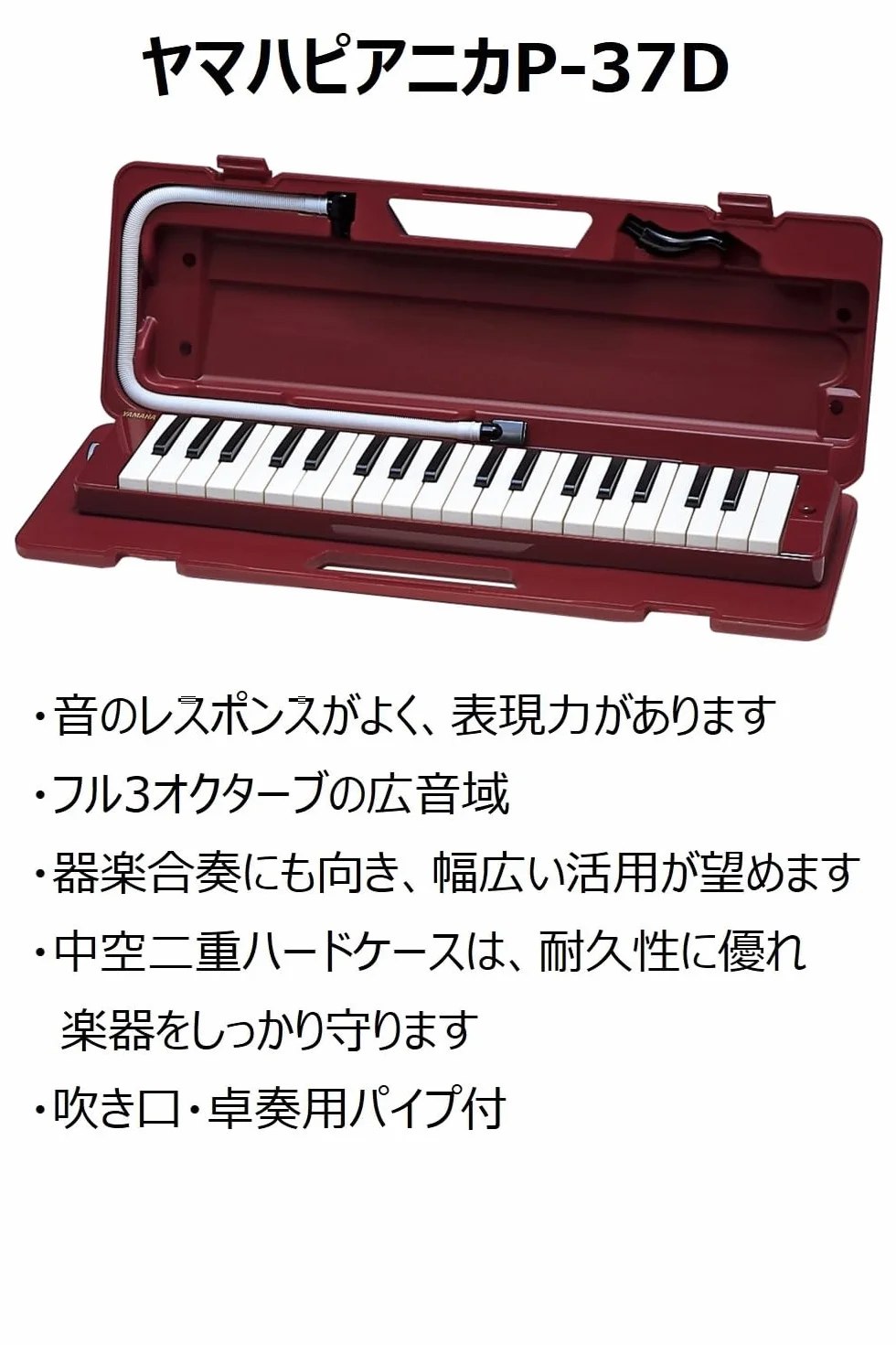 YAMAHA P-37D Pianica 37 kluczy, 3 oktave, od f do f3, waga: 790 g, w tym ustnik, zestaw rur przedłużających i futerał, ciemnoczerwony, 52 cm x 6 cm x 18 cm