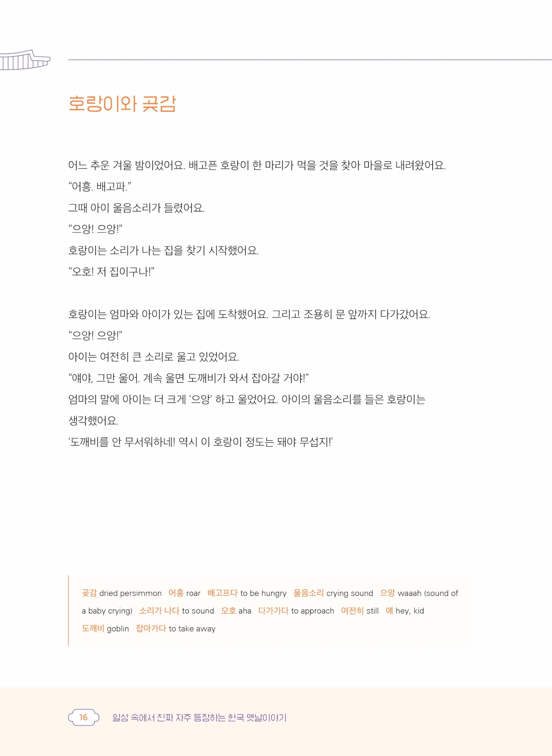 Korean Folktales in Everyday Conversation: Must-Know Stories for Korean Learners